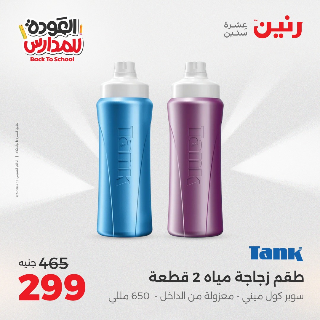 raneen offers from 9sep to 4sep 2025 عروض رنين من 9 سبتمبر حتى 4 سبتمبر 2025 صفحة رقم 108